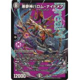 悪夢神バロム・ナイトメア【DMR】{24EX2DM2/DM4}《闇》