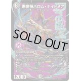 〔状態B〕悪夢神バロム・ナイトメア【DMR】{24EX2DM2/DM4}《闇》