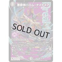 〔状態B〕悪夢神バロム・ナイトメア【DMR】{24EX2DM2/DM4}《闇》