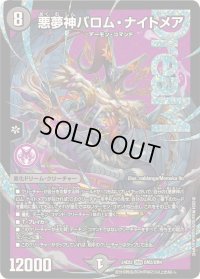 悪夢神バロム・ナイトメア【DMR】{24EX2DM2/DM4}《闇》