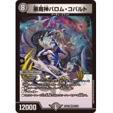 悪魔神バロム・コバルト【VR】{24EX228/100}《闇》