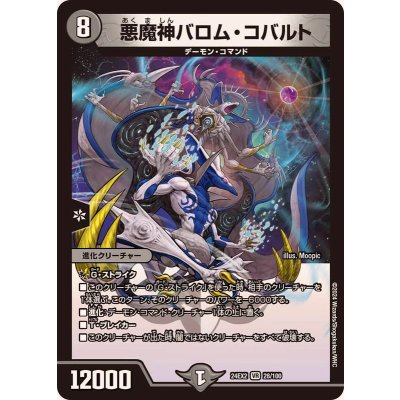 悪魔神バロム・コバルト【VR】{24EX228/100}《闇》