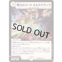 騎士のコードオルタナティブ【R】{24EX242/100}《無》