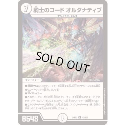 画像1: 騎士のコードオルタナティブ【R】{24EX242/100}《無》