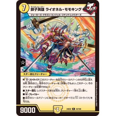 画像1: 獅子英雄ライオネル・モモキング【R】{24EX243/100}《光》