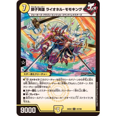 獅子英雄ライオネル・モモキング【R】{24EX243/100}《光》