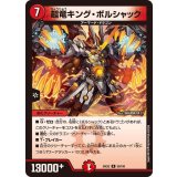超竜キング・ボルシャック【R】{24EX250/100}《火》