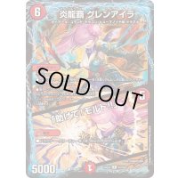 〔状態B〕炎龍覇グレンアイラ/「助けて！モルト!!」【R】{24EX252/100}《火》