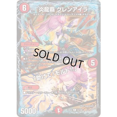 画像1: 〔状態A-〕炎龍覇グレンアイラ/「助けて！モルト!!」【R】{24EX252/100}《火》