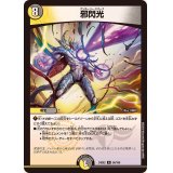 邪閃光【R】{24EX256/100}《多》