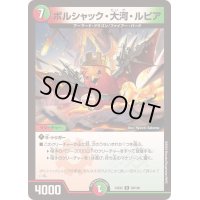 〔状態B〕ボルシャック・大河・ルピア【R】{24EX258/100}《多》