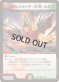 〔状態B〕ボルシャック・大河・ルピア【R】{24EX258/100}《多》