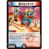 超えるメラッチ【R】{24EX259/100}《多》