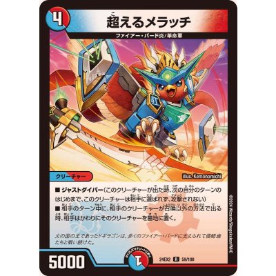 超えるメラッチ【R】{24EX259/100}《多》