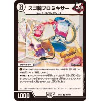 スゴ腕プロミキサー【U】{24EX261/100}《無》