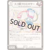 スゴ腕プロミキサー【U】{24EX261/100}《無》