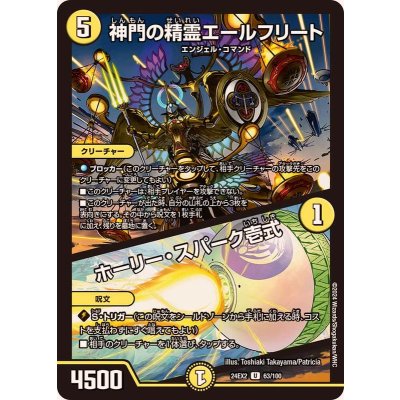 神門の精霊エールフリート/ホーリー・スパーク壱式【U】{24EX263/100}《光》