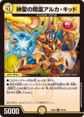神聖の精霊アルカ・キッド【U】{24EX264/100}《光》
