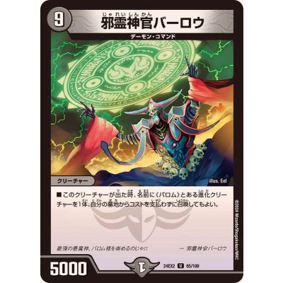 画像1: 邪霊神官バーロウ【U】{24EX265/100}《闇》