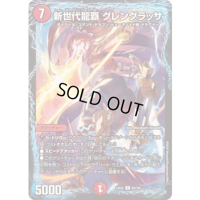 画像1: 新世代龍覇グレングラッサ【U】{24EX269/100}《火》