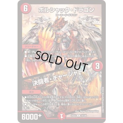 画像1: ボルシャック・ドラゴン/決闘者・チャージャー【U】{24EX270/100}《火》