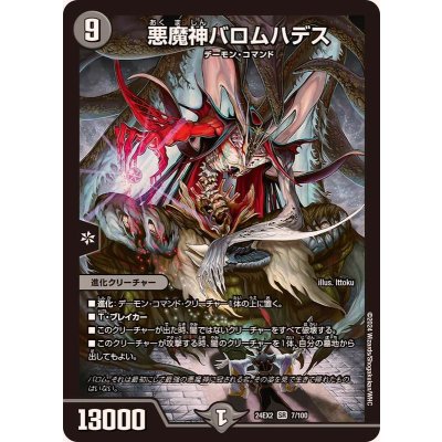 悪魔神バロムハデス【SR】{24EX27/100}《闇》