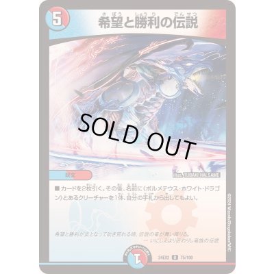 画像1: 希望と勝利の伝説【U】{24EX275/100}《多》