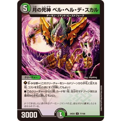 月の死神ベル・ヘル・デ・スカル【U】{24EX277/100}《多》