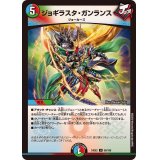 ジョギラスタ・ガンランス【U】{24EX280/100}《多》