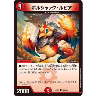 ボルシャック・ルピア【C】{24EX291/100}《火》