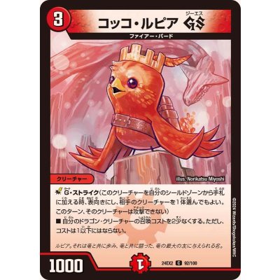 コッコ・ルピアGS【C】{24EX292/100}《火》