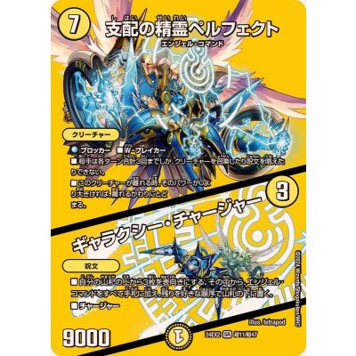 〔状態A-〕支配の精霊ペルフェクト/ギャラクシー・チャージャー【SR】{24EX2超11/超47}《光》