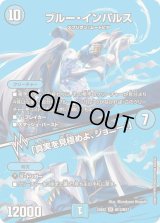 ブルー・インパルス/「真実を見極めよ、ジョニー！」【SR】{24EX2超12/超47}《水》