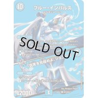 〔状態B〕ブルー・インパルス/「真実を見極めよ、ジョニー！」【SR】{24EX2超12/超47}《水》