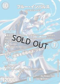 ブルー・インパルス/「真実を見極めよ、ジョニー！」【SR】{24EX2超12/超47}《水》