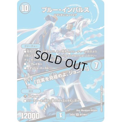 画像1: 〔状態B〕ブルー・インパルス/「真実を見極めよ、ジョニー！」【SR】{24EX2超12/超47}《水》