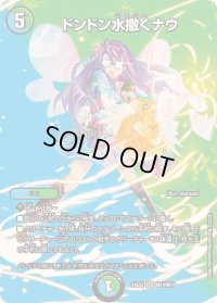 ドンドン水撒くナウ【SR】{24EX2超14/超47}《多》