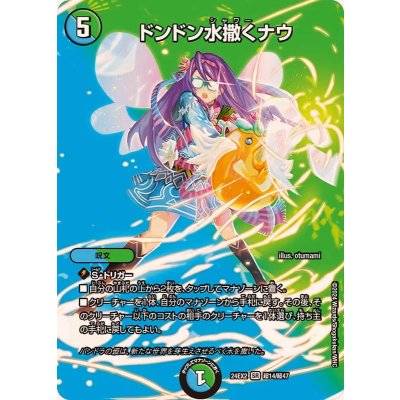 〔状態A-〕ドンドン水撒くナウ【SR】{24EX2超14/超47}《多》