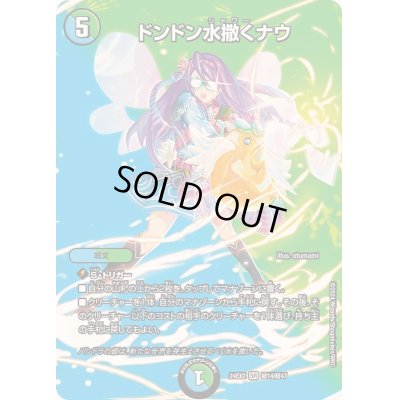 画像1: ドンドン水撒くナウ【SR】{24EX2超14/超47}《多》