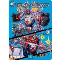 「合体」の頂アクア・TITAAANS/「必殺！ジェット・カスケード・アタック!!」【VR】{24EX2超16/超47}《水》