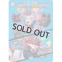 「合体」の頂アクア・TITAAANS/「必殺！ジェット・カスケード・アタック!!」【VR】{24EX2超16/超47}《水》