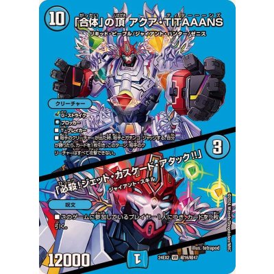 「合体」の頂アクア・TITAAANS/「必殺！ジェット・カスケード・アタック!!」【VR】{24EX2超16/超47}《水》