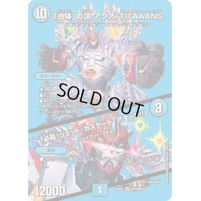画像1: 「合体」の頂アクア・TITAAANS/「必殺！ジェット・カスケード・アタック!!」【VR】{24EX2超16/超47}《水》
