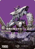 暗黒の騎士ザガーンGR【VR】{24EX2超17/超47}《闇》