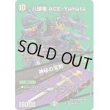 八頭竜ACE-Yamata/神秘の宝剣【VR】{24EX2超18/超47}《自然》