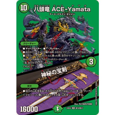 画像1: 八頭竜ACE-Yamata/神秘の宝剣【VR】{24EX2超18/超47}《自然》