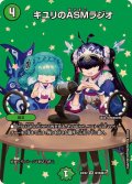 〔状態A-〕キユリのASMラジオ【VR】{24EX2超19/超47}《自然》