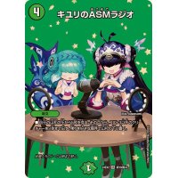 〔状態A-〕キユリのASMラジオ【VR】{24EX2超19/超47}《自然》