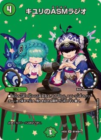 〔状態A-〕キユリのASMラジオ【VR】{24EX2超19/超47}《自然》