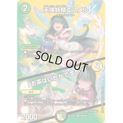 画像1: 〔状態A-〕天体妖精エスメル/「お茶はいかがですか？」【VR】{24EX2超20/超47}《多》